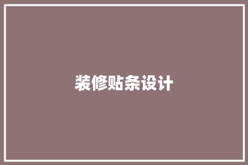 装修贴条设计