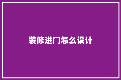 装修进门怎么设计