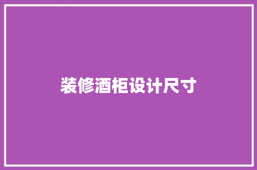 装修酒柜设计尺寸