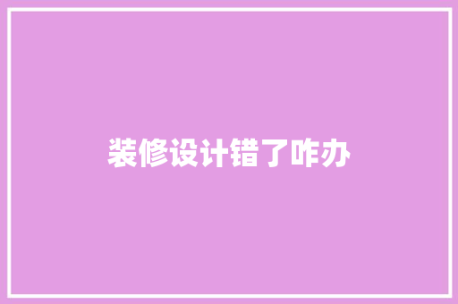 装修设计错了咋办