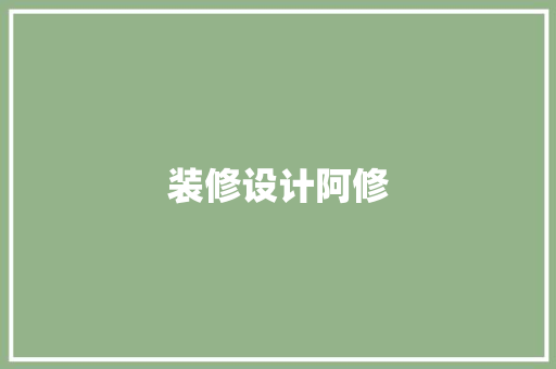 装修设计阿修