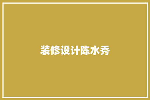 装修设计陈水秀
