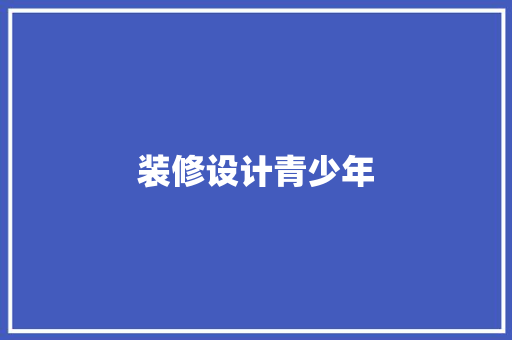 装修设计青少年