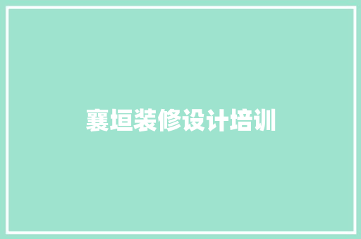 襄垣装修设计培训