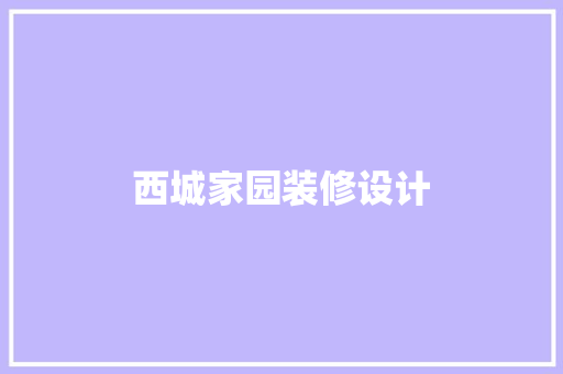 西城家园装修设计