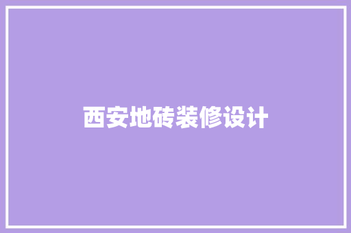 西安地砖装修设计