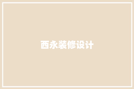 西永装修设计
