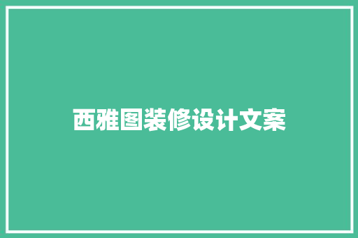 西雅图装修设计文案
