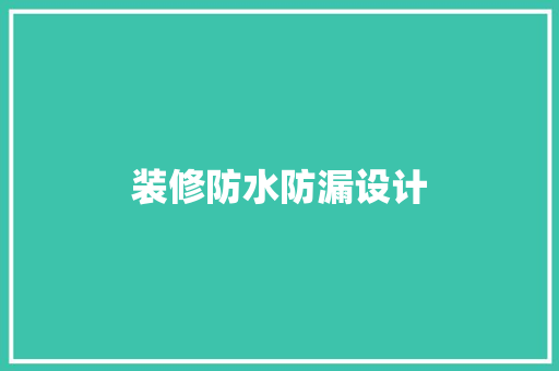 装修防水防漏设计