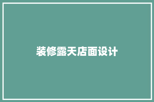 装修露天店面设计