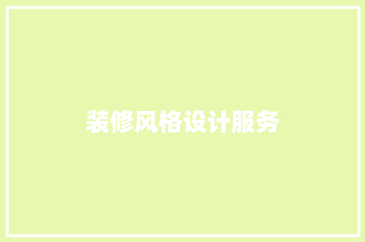 装修风格设计服务