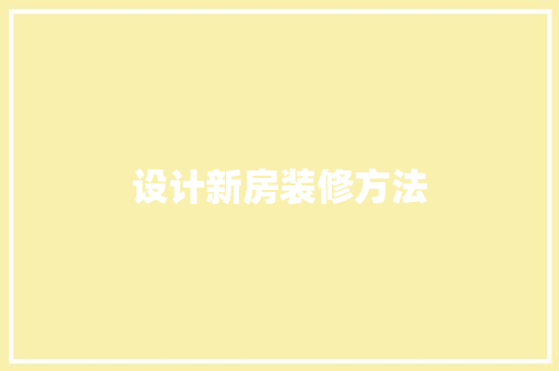 设计新房装修方法