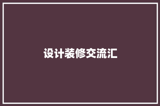 设计装修交流汇