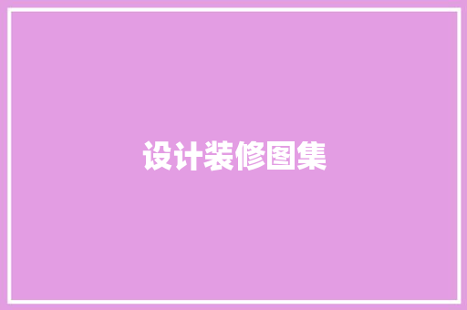 设计装修图集