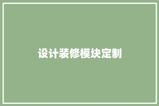 设计装修模块定制