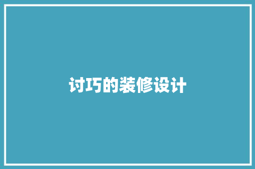 讨巧的装修设计