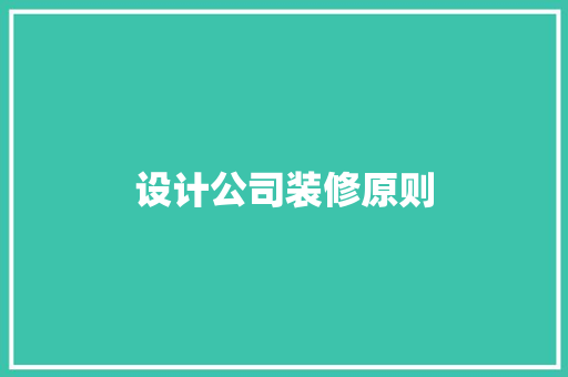 设计公司装修原则