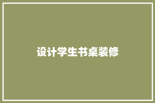 设计学生书桌装修