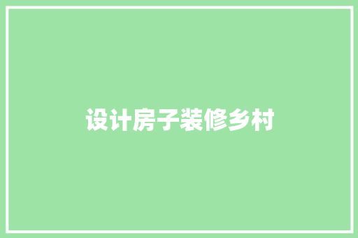 设计房子装修乡村