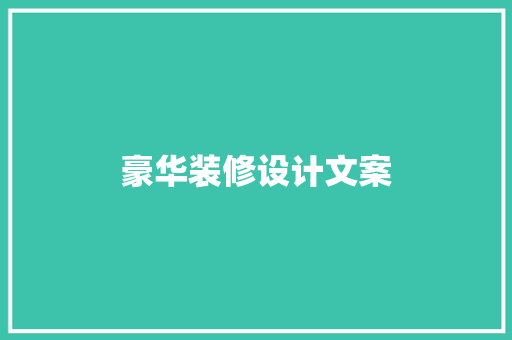 豪华装修设计文案