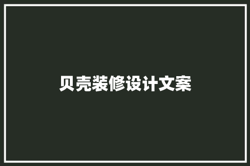 贝壳装修设计文案