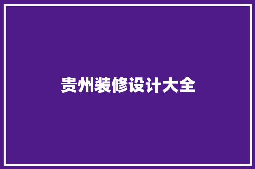 贵州装修设计大全