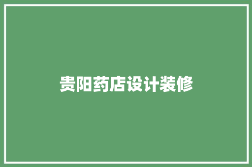 贵阳药店设计装修