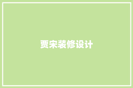 贾宋装修设计