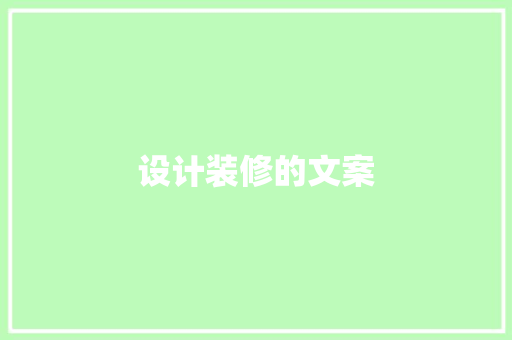 设计装修的文案