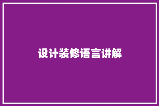 设计装修语言讲解