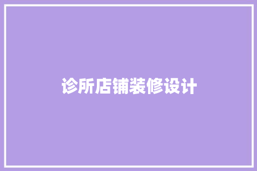 诊所店铺装修设计