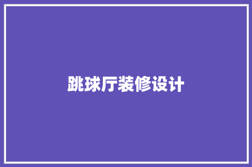跳球厅装修设计