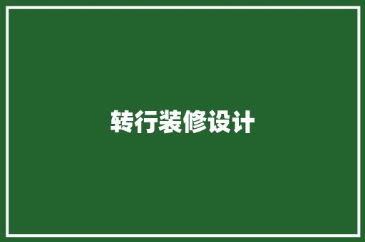 转行装修设计
