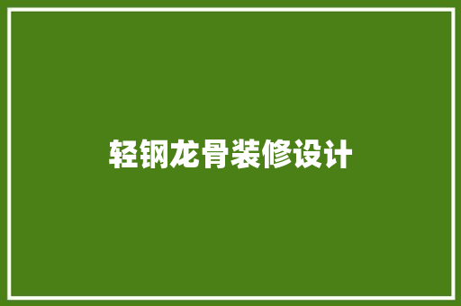 轻钢龙骨装修设计