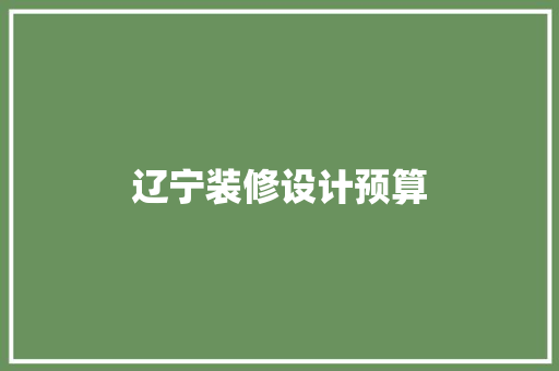 辽宁装修设计预算