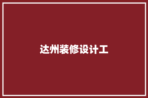 达州装修设计工