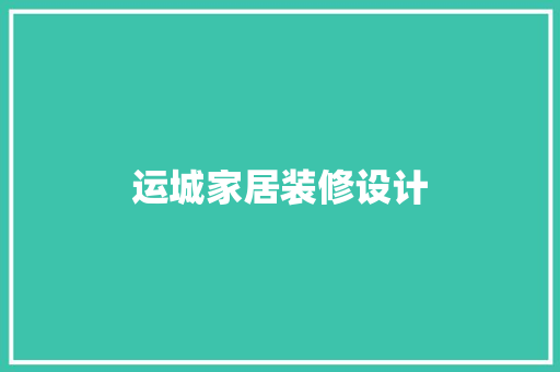 运城家居装修设计