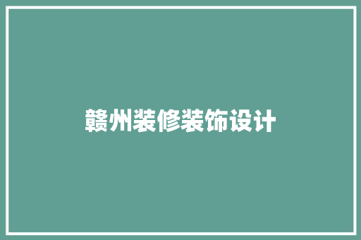 赣州装修装饰设计