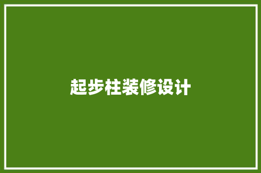 起步柱装修设计