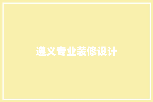 遵义专业装修设计