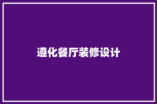 遵化餐厅装修设计