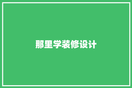 那里学装修设计