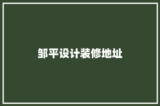 邹平设计装修地址