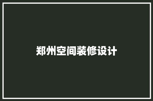 郑州空间装修设计