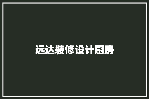 远达装修设计厨房