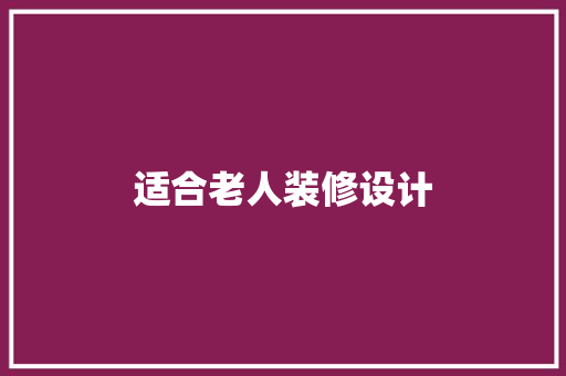 适合老人装修设计