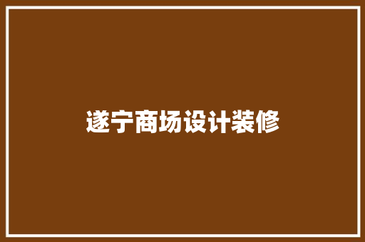 遂宁商场设计装修