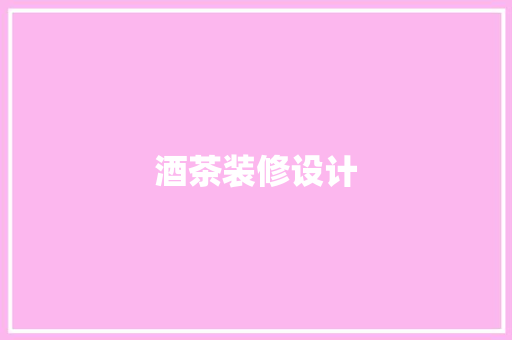 酒茶装修设计