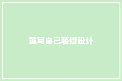 重写自己装修设计