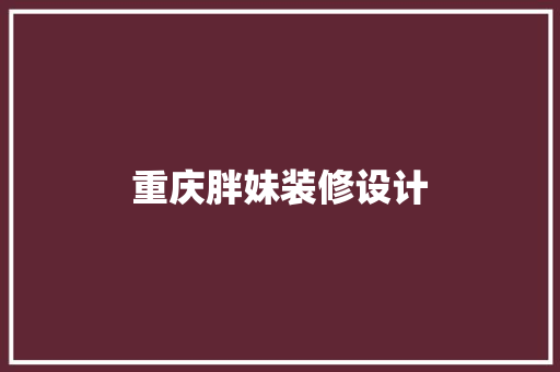 重庆胖妹装修设计